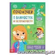Книга обучающая "Почемучки: о важностях и безопасности"
