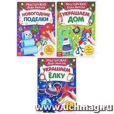 Набор "Книжки- вырезалки "В мастерской у Дедушки Мороза"