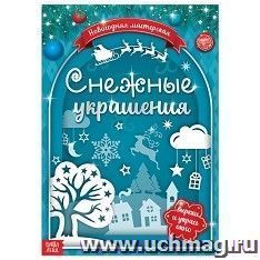 Книжка-вырезалка "Снежные украшения"