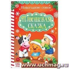 Стихи для малышей "Плюшевая сказка"