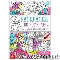 Раскраска по номерам "Страна волшебства"