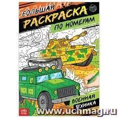 Раскраска по номерам "Военная техника"