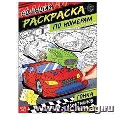 Раскраска по номерам "Гонка чемпионов"