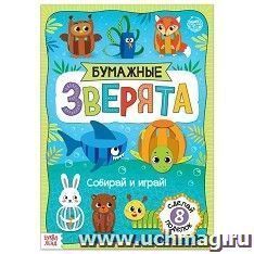 Книжка- вырезалка "Бумажные зверята. Собираем из полосок"