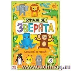 Книжка- вырезалка "Бумажные зверята. Зоопарк"