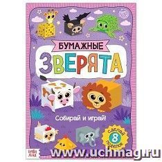 Книжка- вырезалка "Бумажные зверята. Кубики"