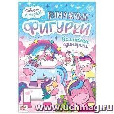 Книжка- вырезалка "Бумажные фигурки. Волшебные единороги"