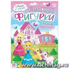 Книжка- вырезалка "Бумажные фигурки. Замок принцесс"