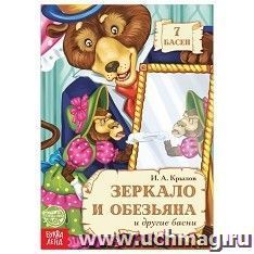 Книга "И.А. Крылов. Басни. Зеркало и Обезьяна"