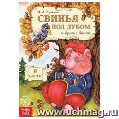 Книга "И.А. Крылов. Басни. Свинья под дубом"