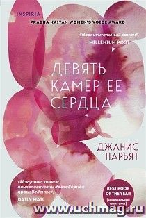 Девять камер ее сердца