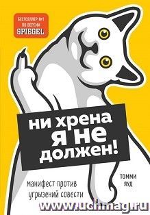 Ни хрена я не должен! Манифест против угрызений совести