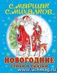Новогодние стихи и сказки