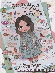 Большая книга тайн для девочек