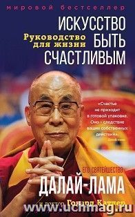Искусство быть счастливым. Руководство для жизни
