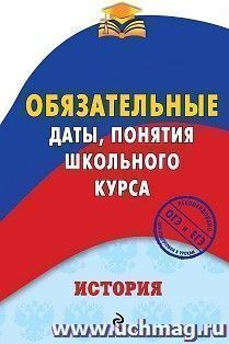 История. Обязательные даты, понятия школьного курса