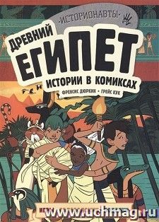 Древний Египет. Истории в комиксах