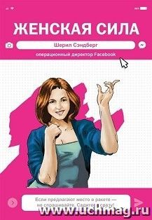 Женская сила. Шерил Сэндберг, исполнительный директор Facebook