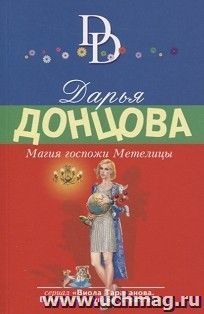 Магия госпожи Метелицы