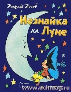 Незнайка на Луне
