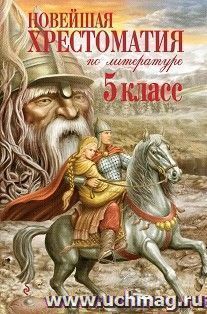 Новейшая хрестоматия по литературе. 5 класс