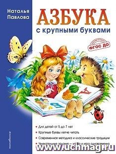 Азбука с крупными буквами