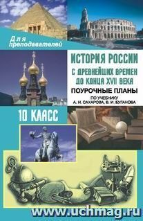 История России с древнейших времен до конца XVII века. 10 класс: поурочные планы по учебнику А. Н. Сахарова, В. И. Буганова