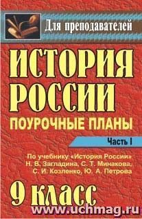 История России. 9 класс: поурочные планы по учебнику Н. В. Загладина и др. - Часть I