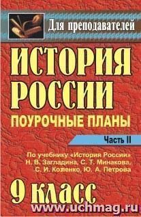 История России. 9 класс: поурочные планы по учебнику Н. В. Загладина и др. - Часть II
