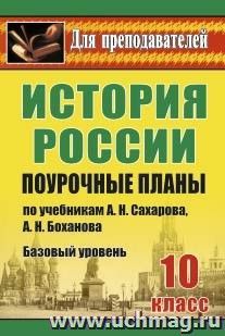 История. 10 класс: поурочные планы по учебникам А. Н. Сахарова, А. Н. Боханова. Базовый уровень