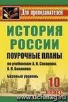 История. 10 класс: поурочные планы по учебникам А. Н. Сахарова, А. Н. Боханова. Базовый уровень История. 10 класс: поурочные планы по учебникам А. Н. Сахарова, А. Н. Боханова. Базовый уровень