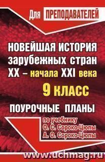 Новейшая история зарубежных стран. XX - начало XXI века. 9 класс: поурочные планы по учебнику О. С. Сороко-Цюпы, А. О. Сороко-Цюпы.