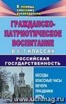Гражданско-патриотическое воспитание в 6-7 классах. Российская государственность: беседы, классные часы, вечера, праздники, игры