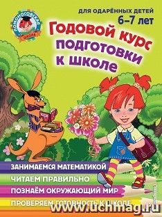 Годовой курс подготовки к школе для одаренных детей 6-7 лет