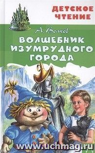Волшебник изумрудного города
