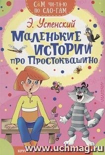 Маленькие истории про Простоквашино