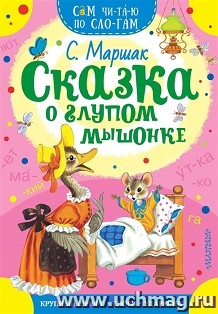 Сказка о глупом мышонке