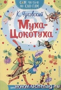 Муха-Цокотуха