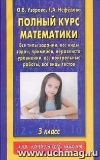 Полный курс математики. 3 класс