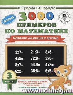 3000 примеров по математике. Табличное умножение и деление. 3 класс