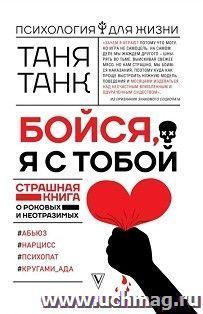 Бойся, я с тобой: страшная книга о роковых и неотразимых
