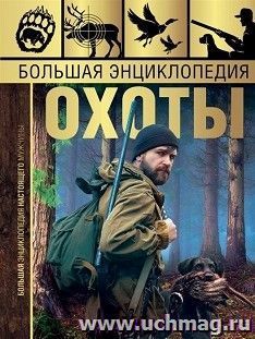 Большая энциклопедия охоты