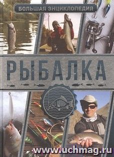 Большая энциклопедия. Рыбалка