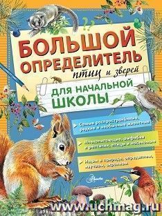 Большой определитель птиц и зверей для начальной школы
