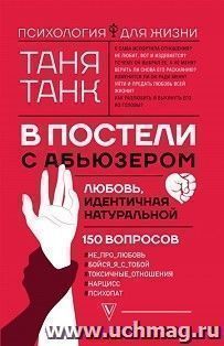 В постели с абьюзером: любовь, идентичная натуральной
