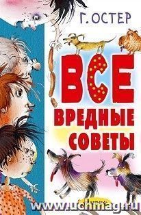 Все вредные советы