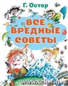 Г.Остер. Все вредные советы