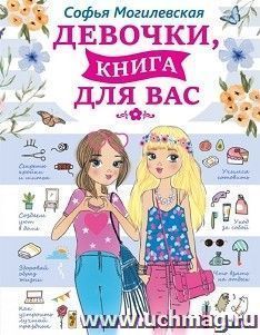 Девочки, книга для вас