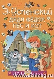 Э.Успенский "Дядя Федор, пес и кот"