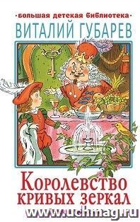 Королевство кривых зеркал